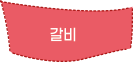 갈비