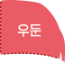 우둔