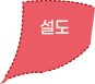 설도