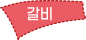 갈비