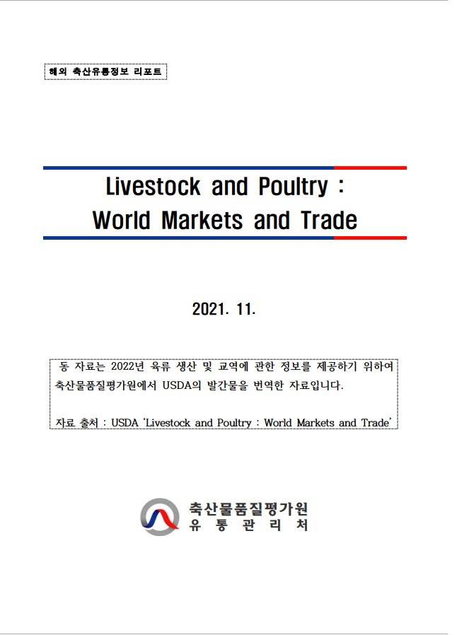 USDA 발간 「Livestock and Poultry」 번역 보고서