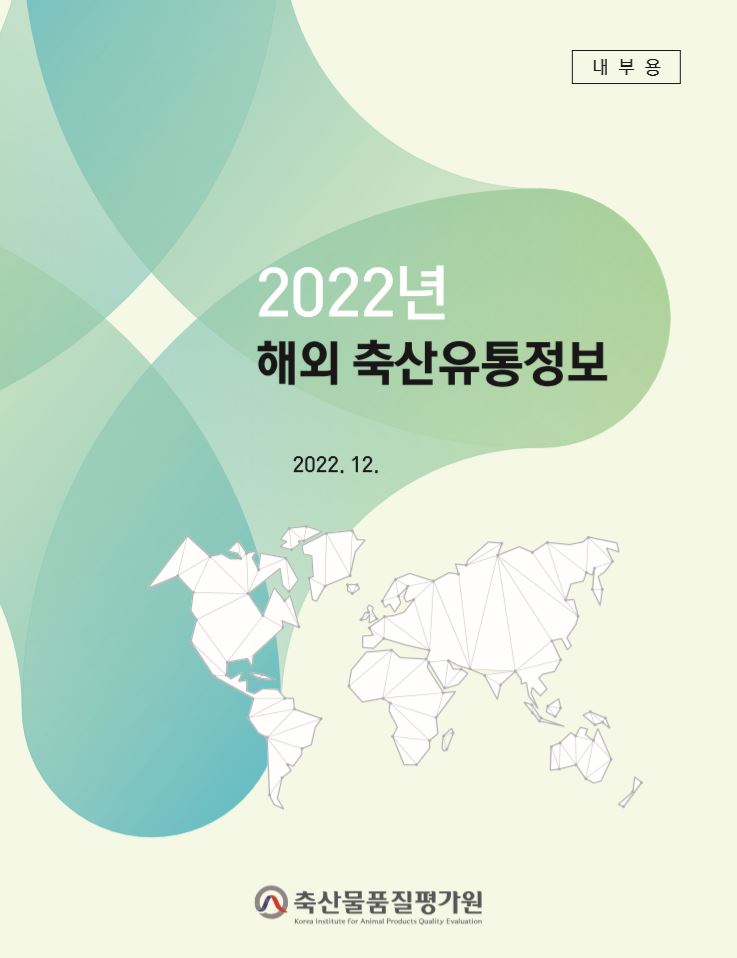 2022년 해외 축산유통정보